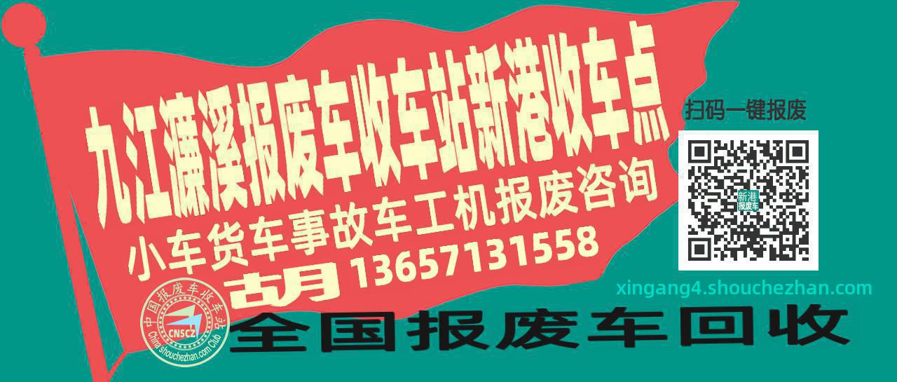 九江濂溪报废车收车站新港收车点